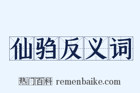 仙驺反义词是什么意思的图片